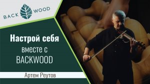 Артем Реутов. Магия скрипки и массажера Backwood.