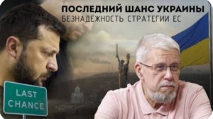 ПОСЛЕДНИЙ ШАНС УКРАИНЫ. БЕЗНАДЁЖНОСТЬ СТРАТЕГИИ ЕС. СЕРГЕЙ ПЕРЕСЛЕГИН