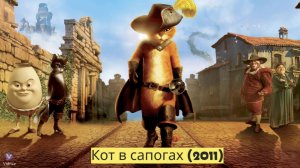 "Кот в сапогах" (2011) — Увлекательная история о смелости, дружбе и невероятных приключениях! 🐱👢✨