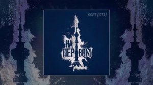 ПОРТ(812) - На первом (Официальная премьера трека)