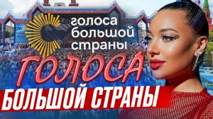 Голоса Большой Страны