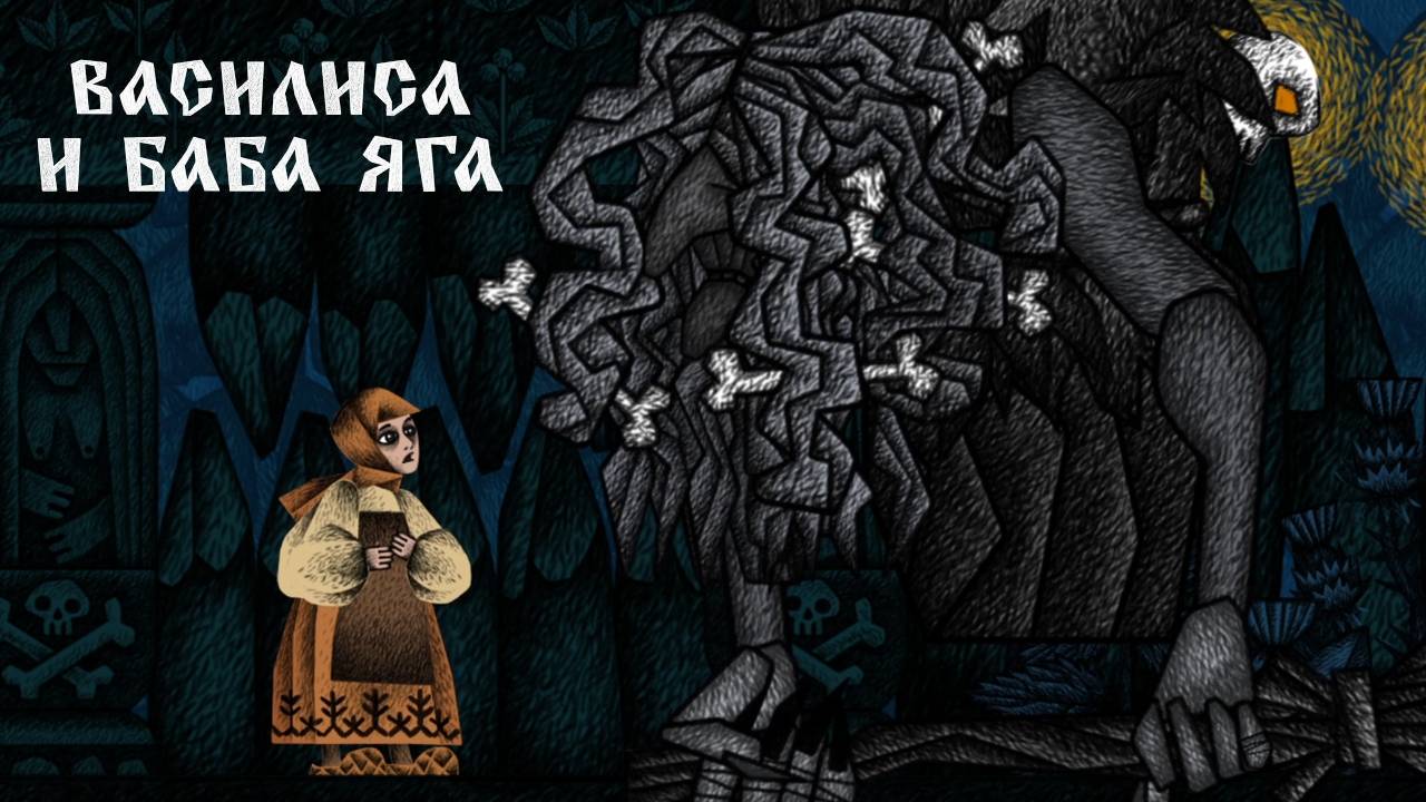 БАБА ЯГА #2 Василиса и Баба Яга