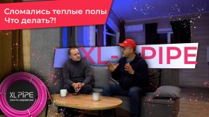 Отопление нескольких домов, XL-PIPE