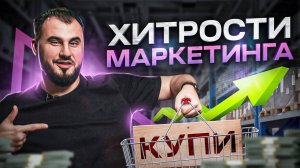 Эти 8 хитростей маркетинга увеличат Вашу прибыль в 2 и более раз!