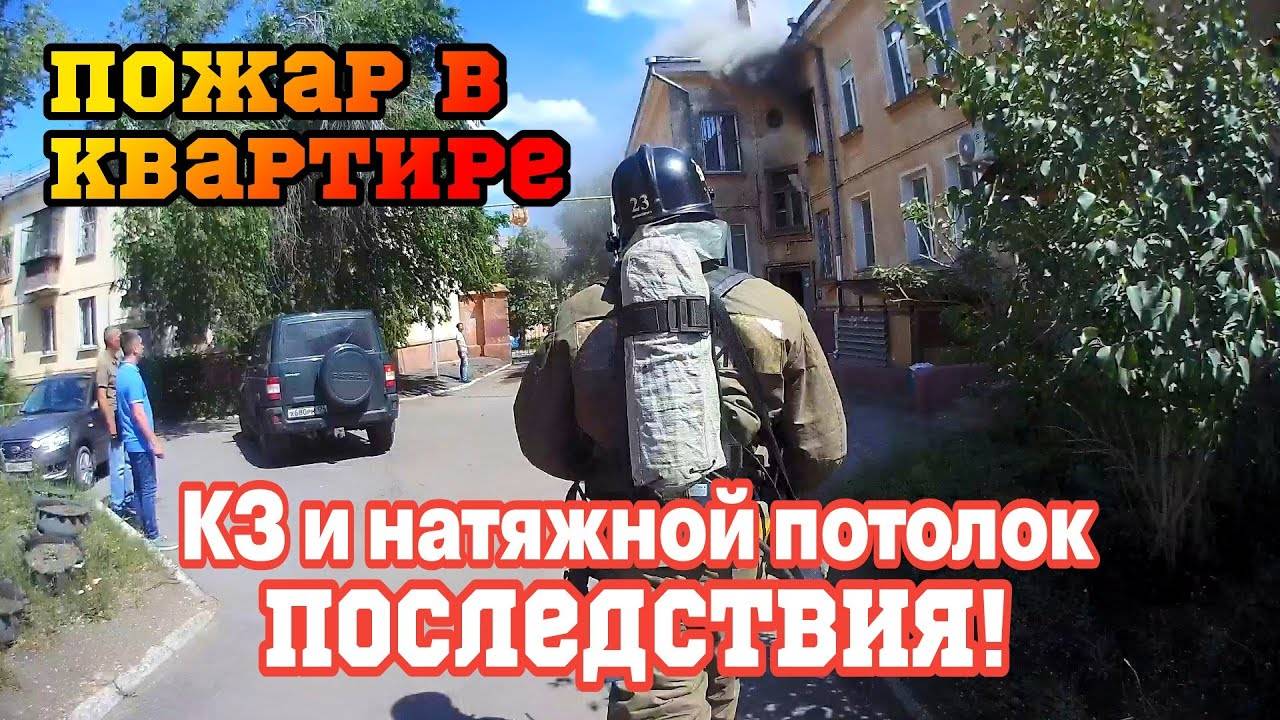 ГОРИТ КВАРТИРА в ЖАРУ +35 / Котики пострадали ! Вот тебе и натяжной потолок! смотреть онлайн