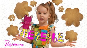 🍪ПЕЧЕНЬЕ творожное〰️объедение🤤от МУЗЫ💓