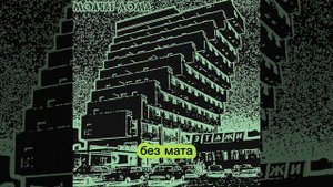 Молчат дома Судно без мата