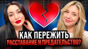 КАК ПЕРЕЖИТЬ РАССТАВАНИЕ И ПРЕДАТЕЛЬСТВО?