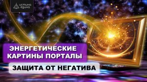 Энергетические картины порталы Света. Энергорисунок структуры человека