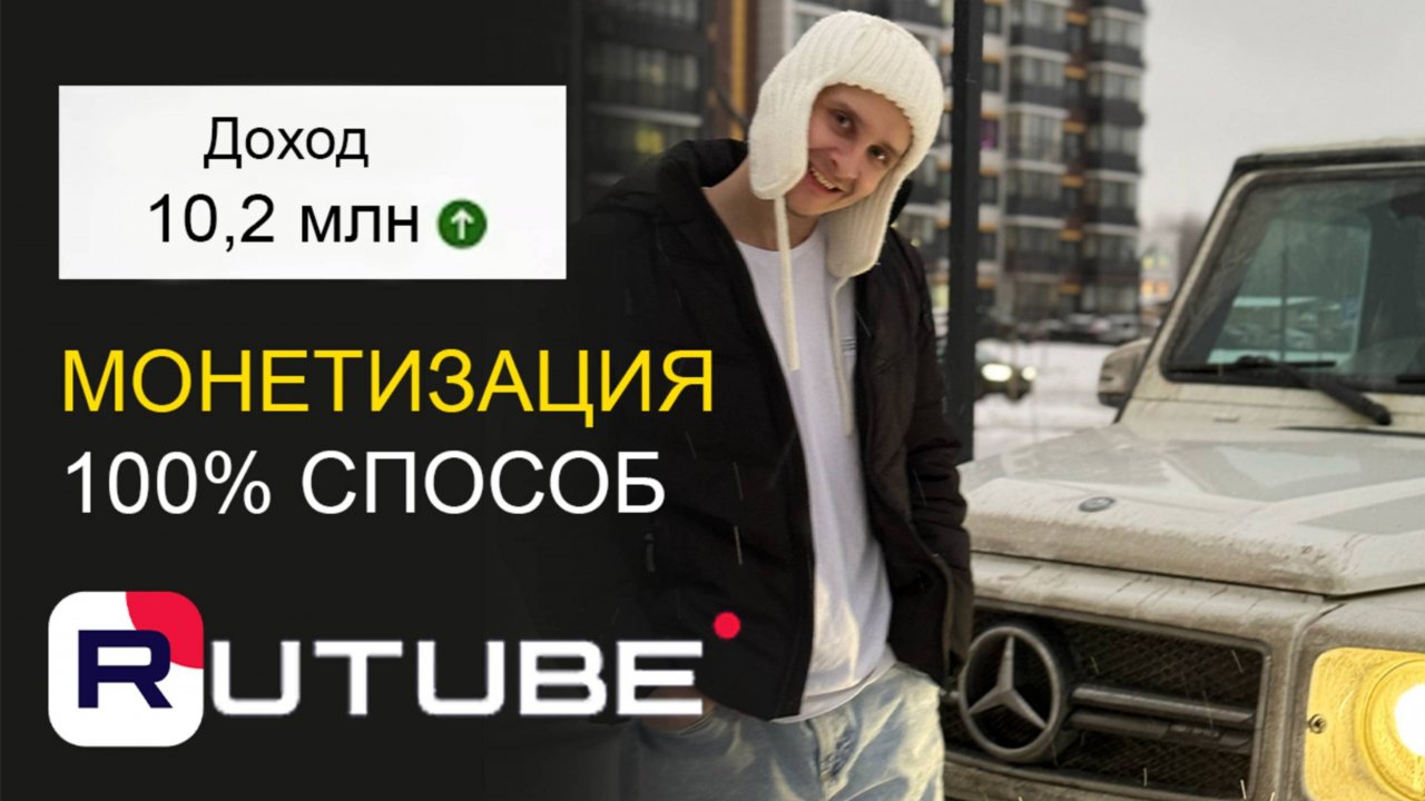 Как заработать на монетизации Rutube