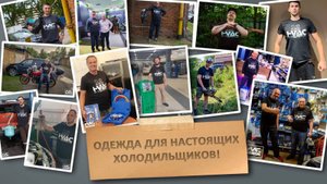 ❄️❄️❄️Одежда для настоящих холодильщиков❄️❄️❄️