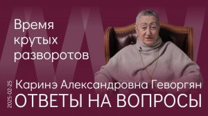 К.А. Геворгян. Это была трудная работа, которая изменила мир и наше положение в этом мире