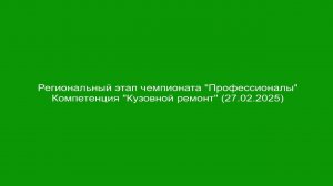 Региональный этап чемпионата "Профессионалы" (27.02.2025)