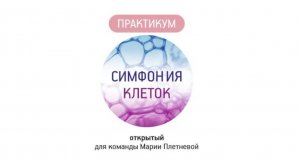 Эфир практикум "Симфония клеток", февраль 2025