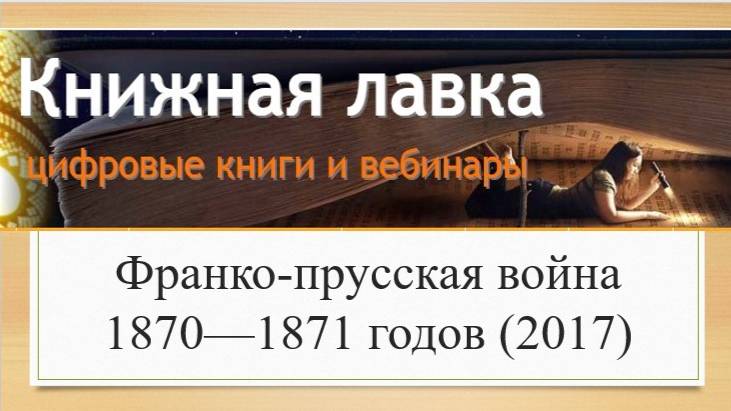 Франко-прусская война 1870—1871 годов (2017)