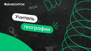 Учитель географии