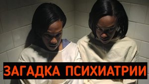 "Молчание сестер Гиббонс" – необъяснимая загадка мировой психиатрии