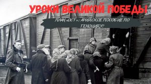 Уроки Великой Победы I План «Ост»: арийское пособие по геноциду?