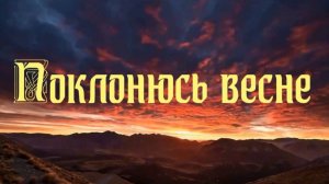 Поклонюсь весне. Стихи и монтаж - Е.Доставалов, генерация звука в ИИ - Н.Скляров