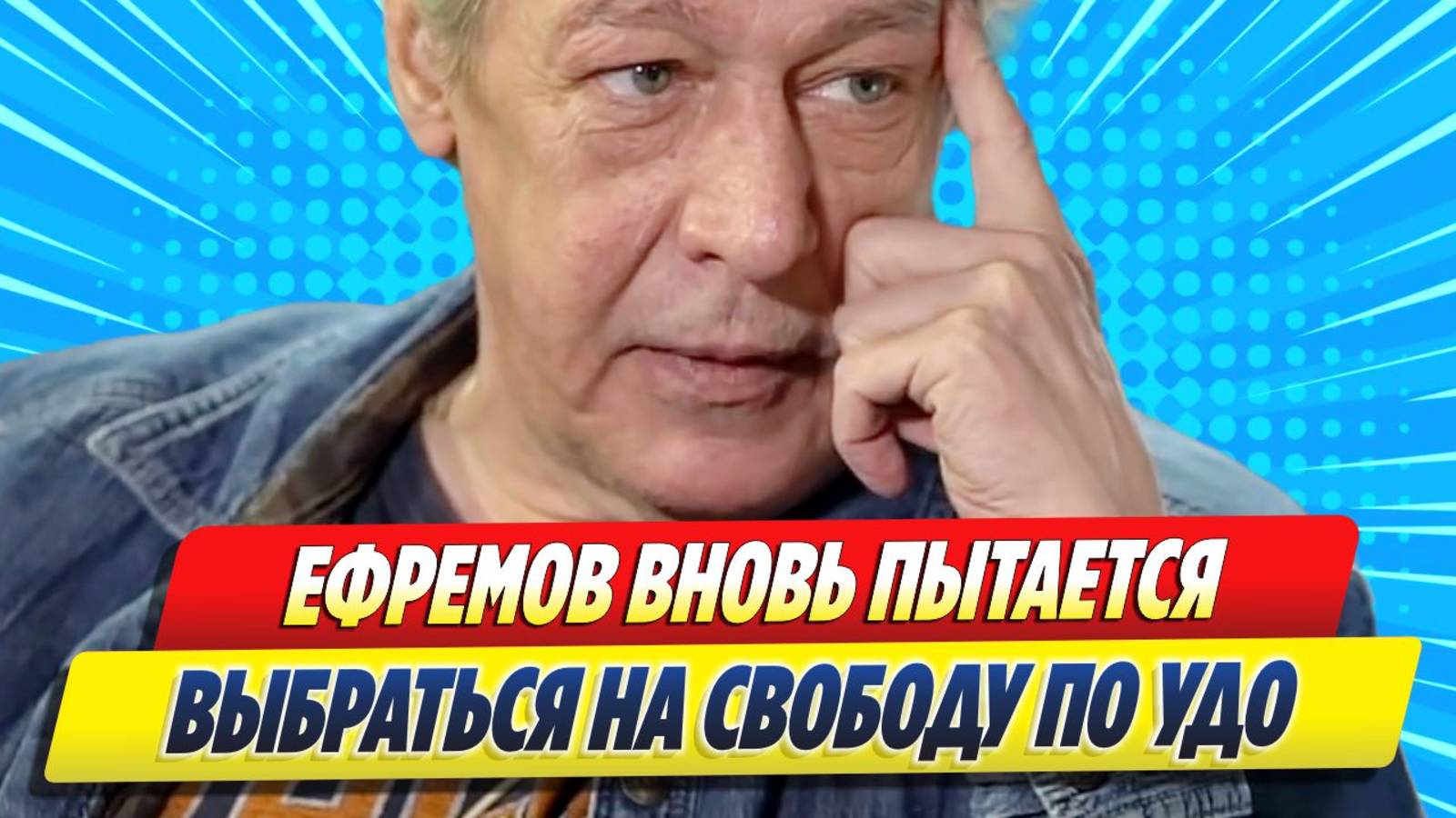 Новости Шоу-Бизнеса ★ Михаил Ефремов вновь пытается выбраться на свободу