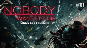 Nobody Wants To Die ➤Прохождение #01➤Сразу все сломала!