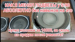 Замена подвесов на колонках S-90 по-простому, по-колхозному, без чудес, сделал и будет работать!!!
