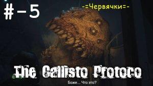 # 5 -=Червячки=- прохождение The Callisto Protocol.