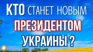 Кто будет следующим президентом Украины?