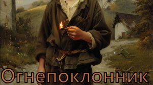 Валера и нейросеть - Огнепоклонник