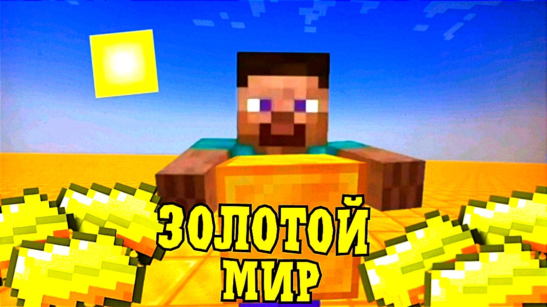 Я ПОПАЛ В ЗОЛОТОЙ МИР В МАЙНКРАФТ | Кирилл minecraft