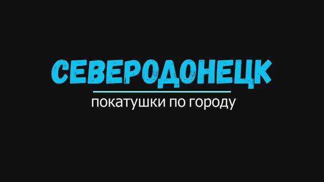 СЕВЕРОДОНЕЦК | ПО ГОРОДУ | ИЮЛЬ 2023 #severodonetsk #donbass
