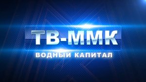 ТВ-ММК. Водный капитал. Эфир: 27-02-2025