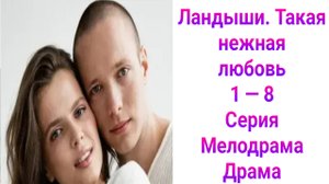 Ландыши. Такая нежная любовь 1 — 8 серия , Мелодрама , Драма СТС 2025