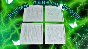 ЗАЛИВКА силиконовых панелей 50 на 50