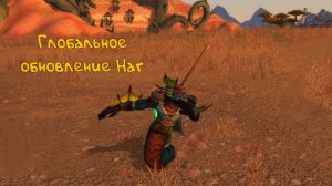 Наги больше не будут прежними: World of Warcraft! История Ваашгара - 2.7
