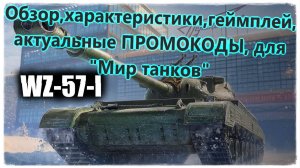 Обзор танка WZ-57-1 геймплей, характеристики. как получить. Актуальные ПРОМОКОДЫ для "Мир-танков"