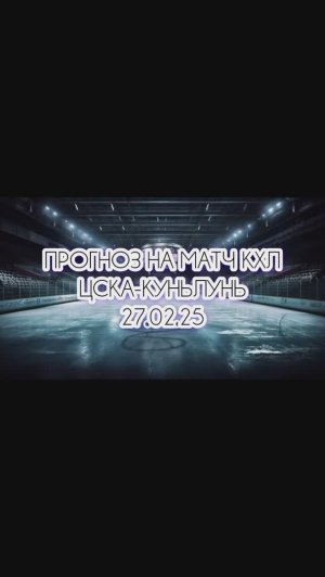 ЦСКА-Куньлунь прогноз на матч 27.02.25 г. #прогноз