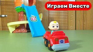 Играем в игрушки из мультиков ! КОКОМЕЛОН ! Машинка для Джони ! Видео для детей