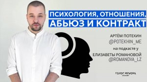 АРТЁМ ПОТЕХИН: провокативный психолог, эффективно и глубоко, про путь, отношения и абьюз