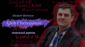 In search of the truth. Interview with Gleb Cherepanov / В поисках истины с Глебом Черепановым