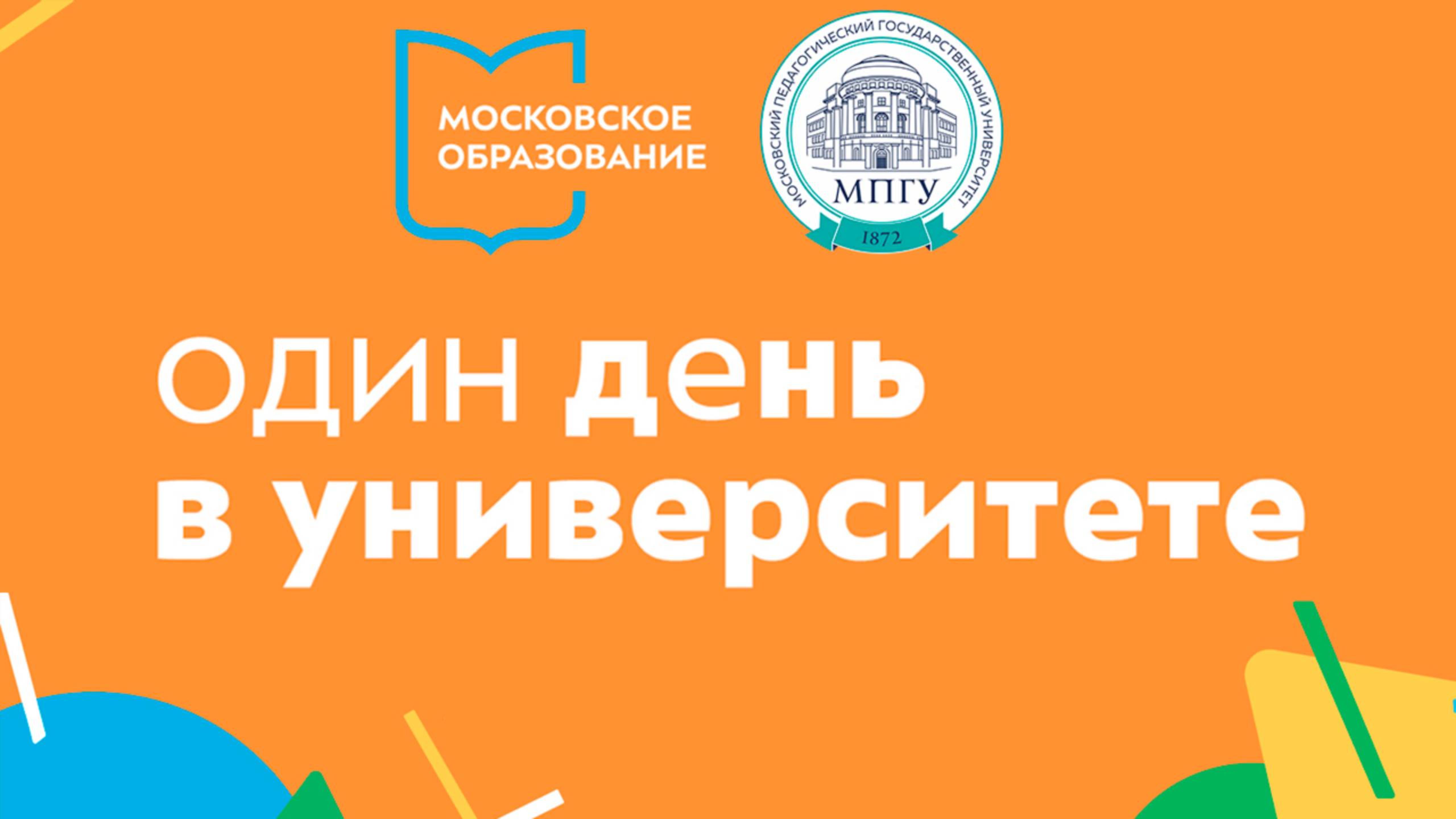 Открой мир возможностей в МПГУ