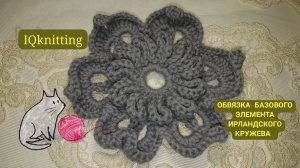ОБВЯЗКА БАЗОВОГО ЭЛЕМЕНТА ИРЛАНДСКОГО КРУЖЕВА
ВАРИАНТ 1 - ОБВЯЗКА СТОЛБИКОВ СЕРЕДИНЫ ЦВЕТКА