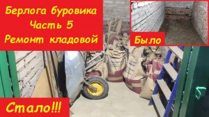 Ремонт кладовой. Берлога буровика. Часть 5.