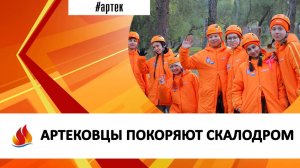 АРТЕКОВЦЫ ПОКОРЯЮТ СКАЛОДРОМ