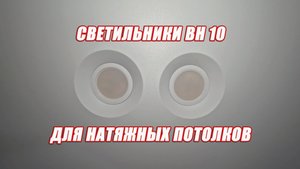 Встроеные светильники BH 10