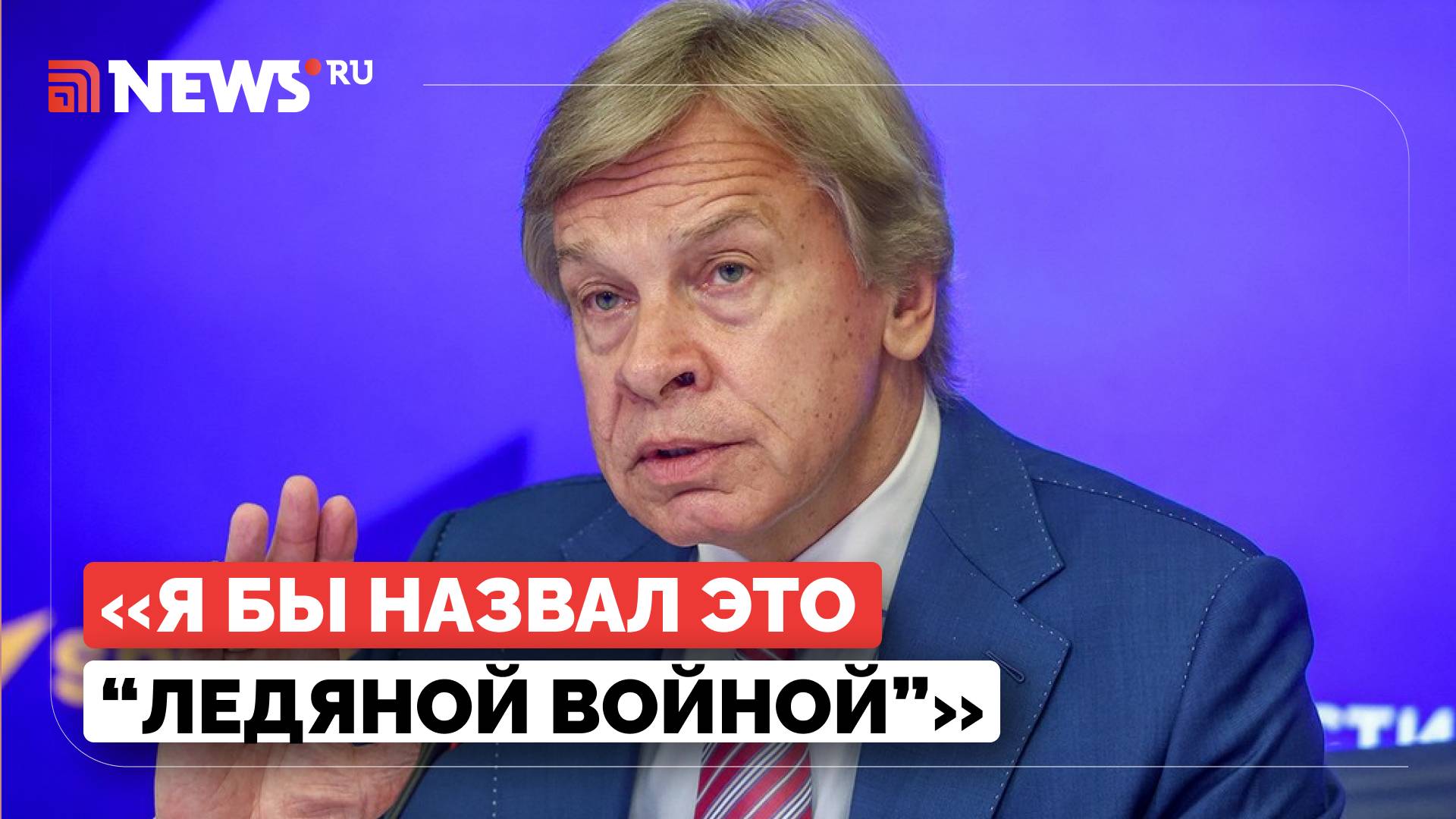 Новая холодная война между Россией и Западом неизбежна, заявил сенатор