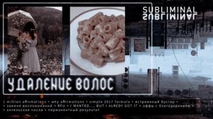 удаление волос на теле, лице. саблиминал [rus]