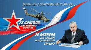 Военно-спортивный Турнир 2025, посвященном Дню защитника Отечества и дню рождения Б. Н. Слюсаря.