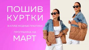 Пошив куртки в клубе Модные Практики. Программа на март