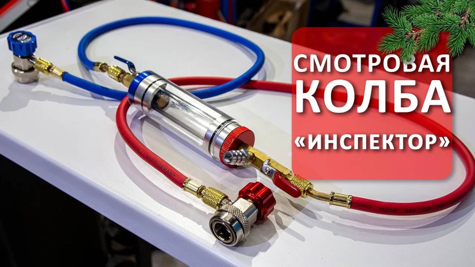 Колба «Инспектор» для автокондиционеров